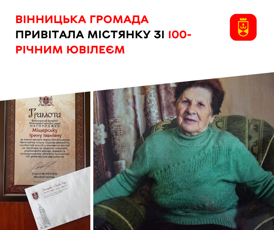 Вінницька громада привітала містянку зі 100-річним ювілеєм